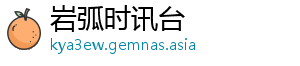 岩弧时讯台